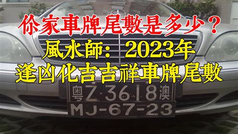 大吉車牌號碼2023|車牌數字吉凶指南：選出最旺你的好車牌號碼 